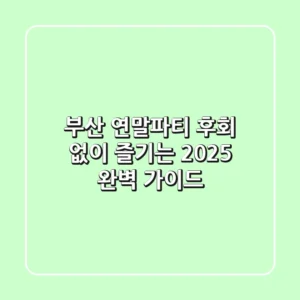 부산 연말파티, 후회 없이 즐기는 2025 완벽 가이드