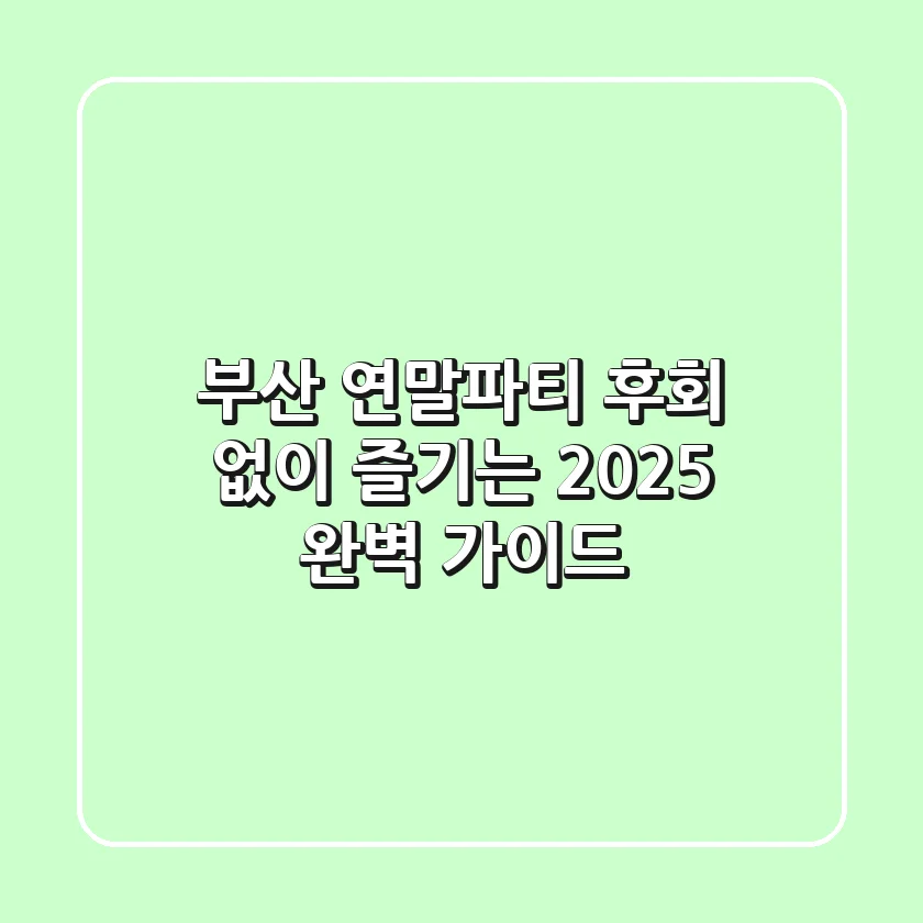 부산 연말파티, 후회 없이 즐기는 2025 완벽 가이드