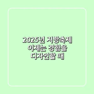 2025년 지방축제, 이제는 '경험'을 디자인할 때!