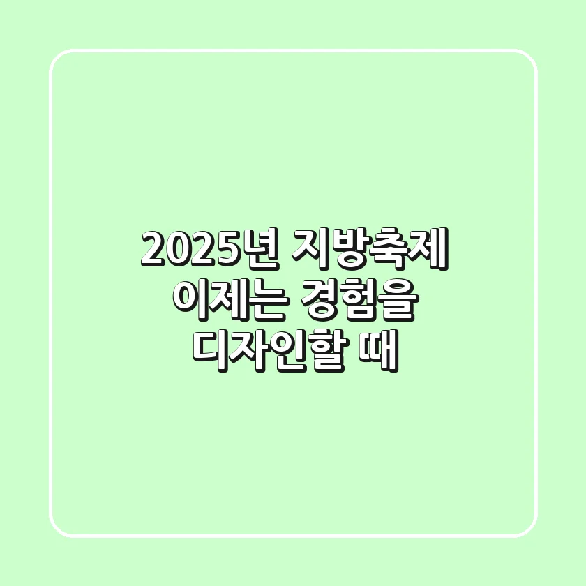 2025년 지방축제, 이제는 '경험'을 디자인할 때!