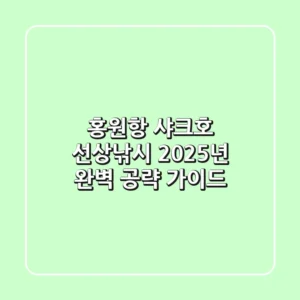 홍원항 샤크호 선상낚시, 2025년 완벽 공략 가이드!
