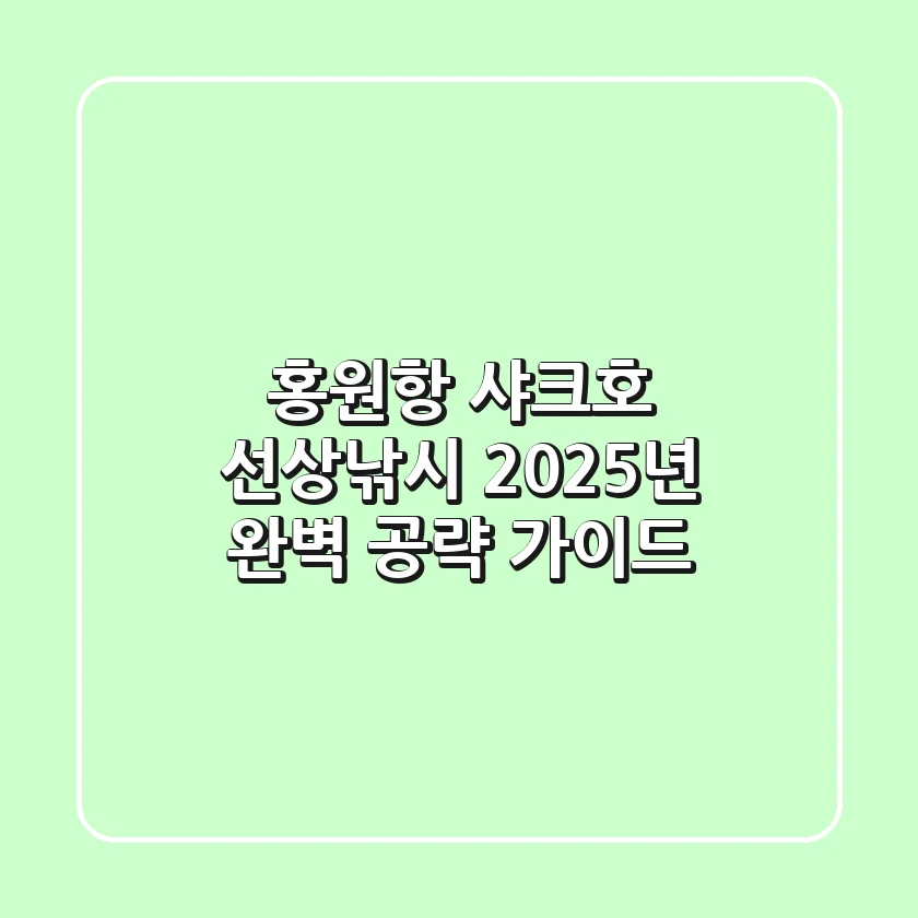 홍원항 샤크호 선상낚시, 2025년 완벽 공략 가이드!