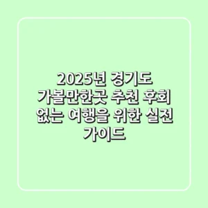 2025년 경기도 가볼만한곳 추천, 후회 없는 여행을 위한 실전 가이드