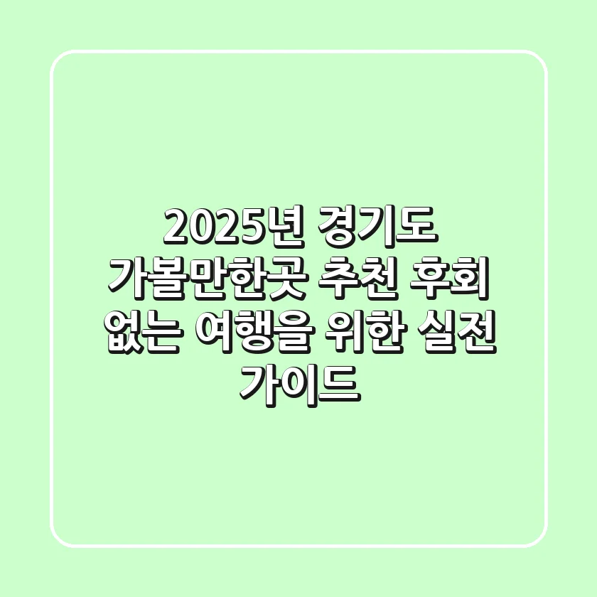 2025년 경기도 가볼만한곳 추천, 후회 없는 여행을 위한 실전 가이드
