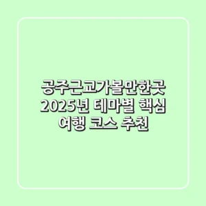 공주근교가볼만한곳, 2025년 테마별 핵심 여행 코스 추천