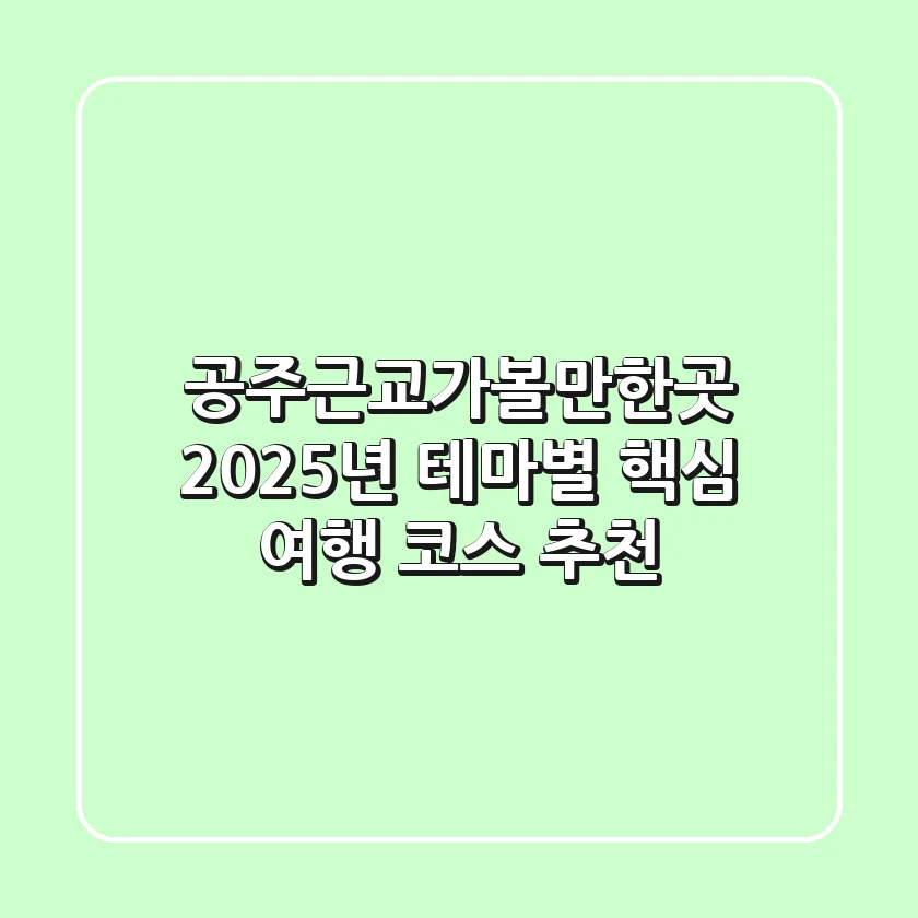 공주근교가볼만한곳, 2025년 테마별 핵심 여행 코스 추천
