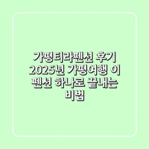가평티라펜션 후기: 2025년 가평여행, 이 펜션 하나로 끝내는 비법