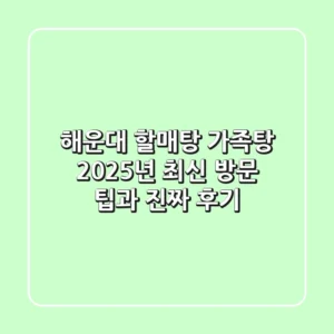 해운대 할매탕 가족탕: 2025년 최신 방문 팁과 진짜 후기
