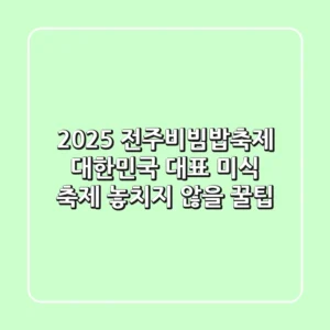 2025 전주비빔밥축제: 대한민국 대표 미식 축제, 놓치지 않을 꿀팁