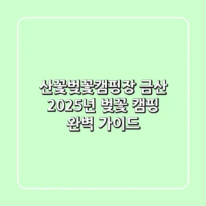 산꽃벚꽃캠핑장 금산, 2025년 벚꽃 캠핑 완벽 가이드