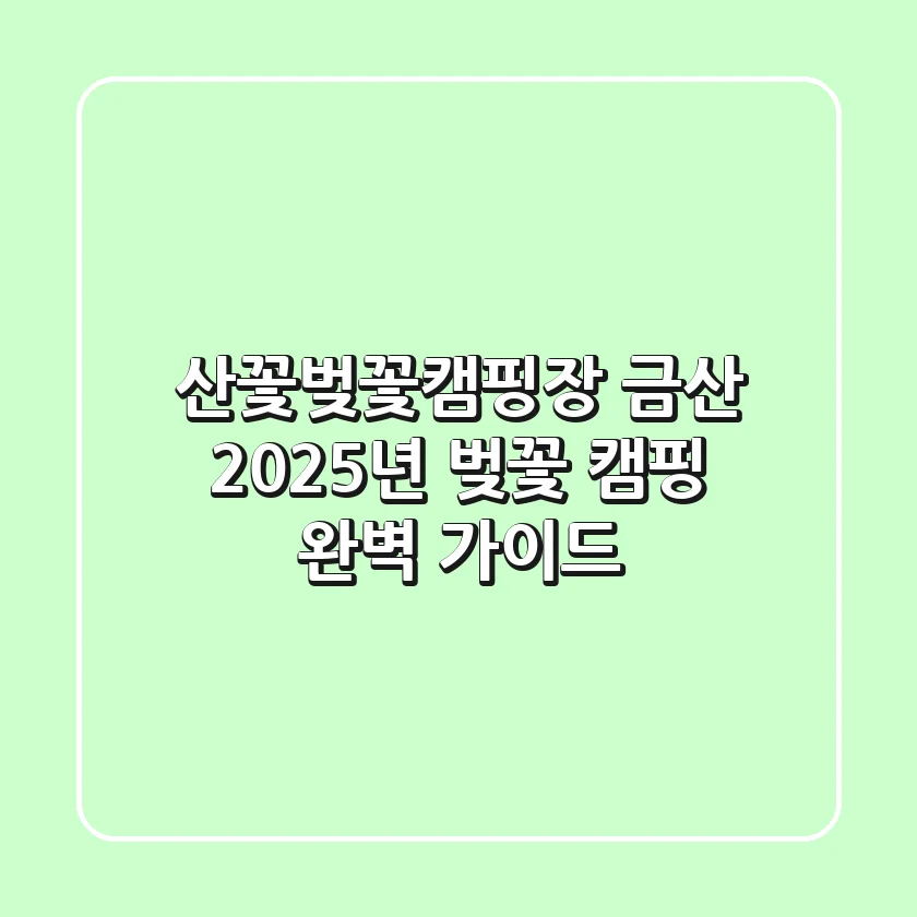 산꽃벚꽃캠핑장 금산, 2025년 벚꽃 캠핑 완벽 가이드