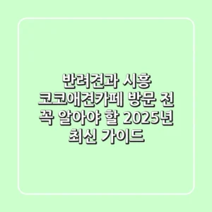 반려견과 시흥 코코애견카페 방문 전, 꼭 알아야 할 2025년 최신 가이드