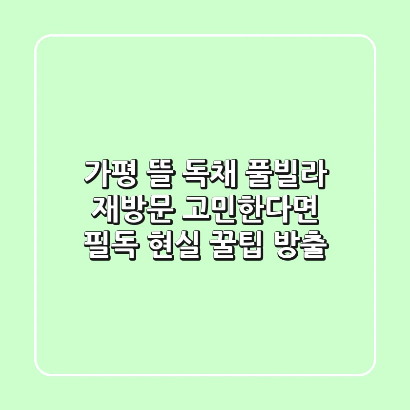 가평 뜰 독채 풀빌라, 재방문 고민한다면 필독! 현실 꿀팁 방출
