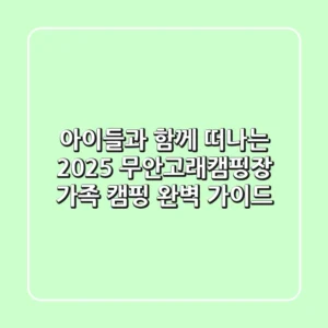 아이들과 함께 떠나는 2025 무안고래캠핑장: 가족 캠핑 완벽 가이드
