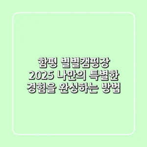 함평 별별캠핑장 2025: 나만의 특별한 경험을 완성하는 방법