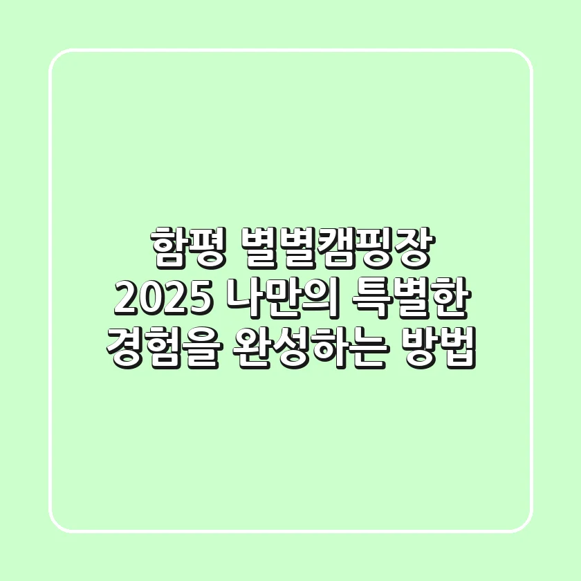 함평 별별캠핑장 2025: 나만의 특별한 경험을 완성하는 방법