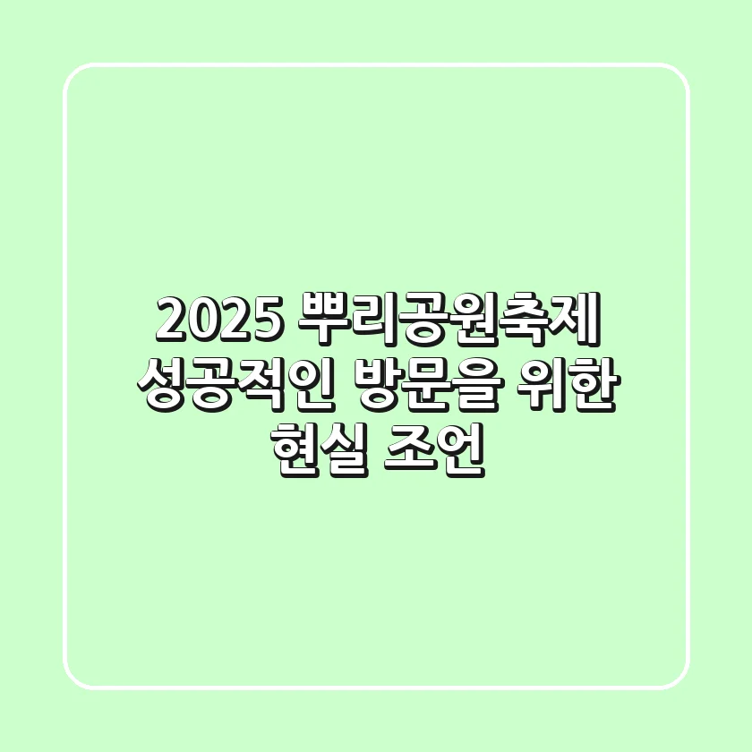 2025 뿌리공원축제, 성공적인 방문을 위한 현실 조언!
