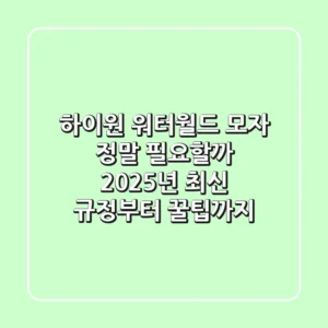 하이원 워터월드 모자, 정말 필요할까? 2025년 최신 규정부터 꿀팁까지!