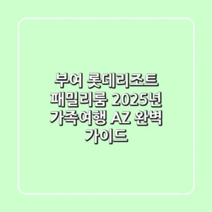 부여 롯데리조트 패밀리룸, 2025년 가족여행 A-Z 완벽 가이드