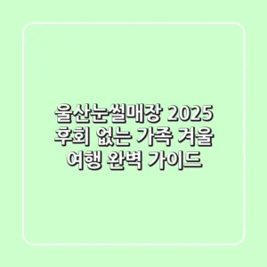 울산눈썰매장 2025: 후회 없는 가족 겨울 여행 완벽 가이드