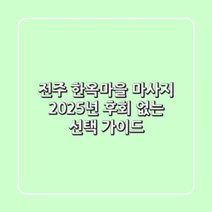 전주 한옥마을 마사지, 2025년 후회 없는 선택 가이드
