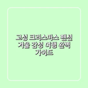 고성 크리스마스 펜션: 겨울 감성 여행 완벽 가이드