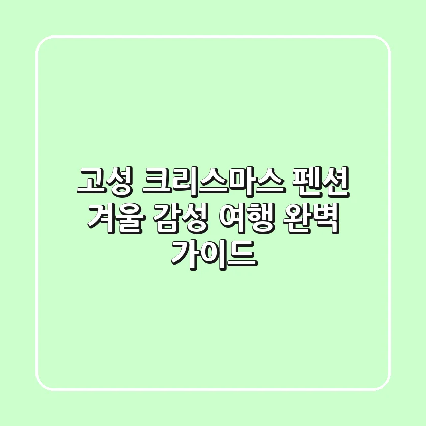 고성 크리스마스 펜션: 겨울 감성 여행 완벽 가이드