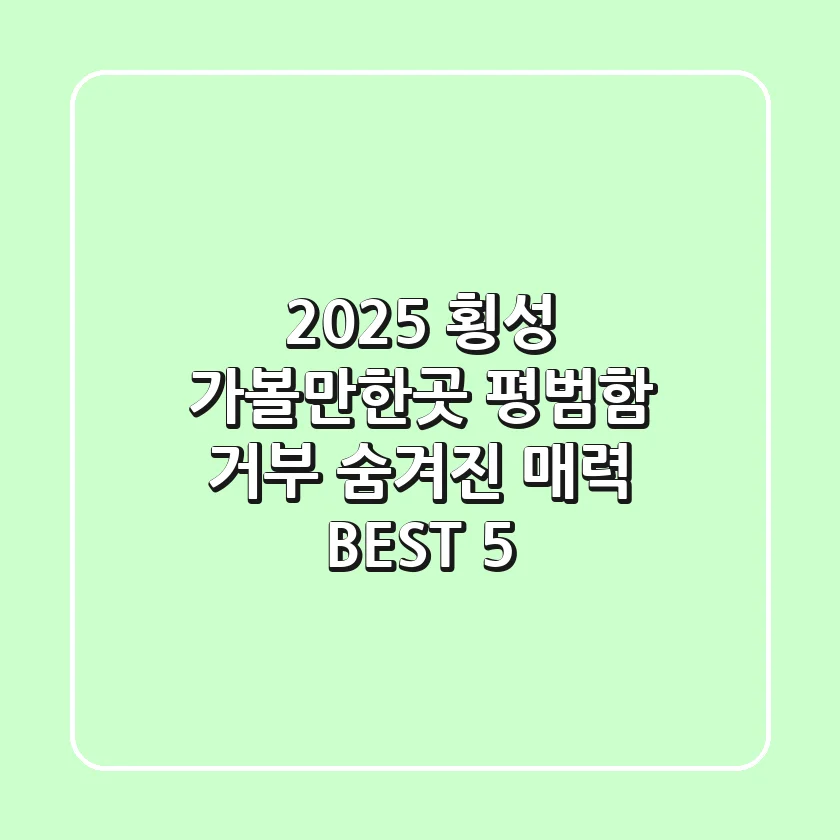 2025 횡성 가볼만한곳: 평범함 거부! 숨겨진 매력 BEST 5