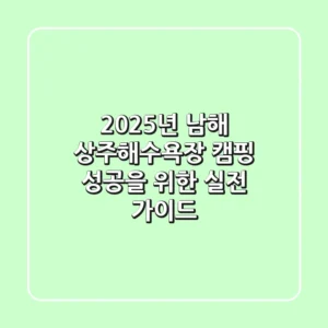 2025년 남해 상주해수욕장 캠핑, 성공을 위한 실전 가이드