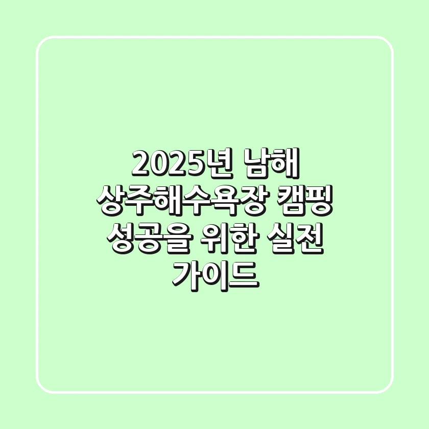 2025년 남해 상주해수욕장 캠핑, 성공을 위한 실전 가이드