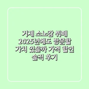 거제 소노캄 뷔페, 2025년에도 방문할 가치 있을까? (가격, 할인, 솔직 후기)