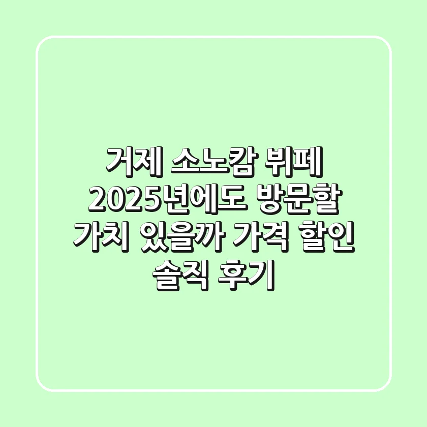 거제 소노캄 뷔페, 2025년에도 방문할 가치 있을까? (가격, 할인, 솔직 후기)