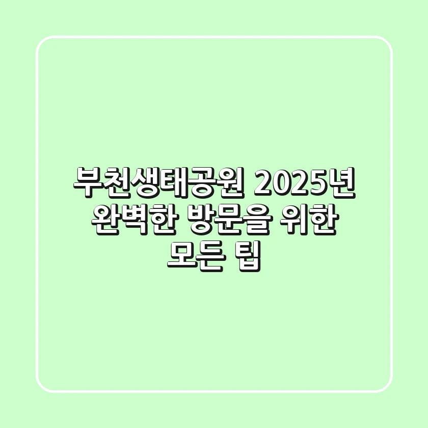 부천생태공원: 2025년 완벽한 방문을 위한 모든 팁