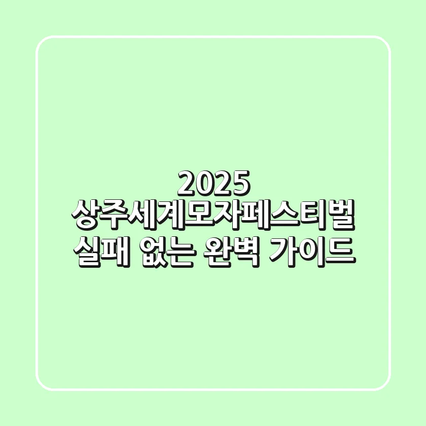 2025 상주세계모자페스티벌, 실패 없는 완벽 가이드!
