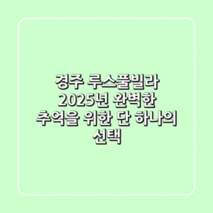 경주 루스풀빌라, 2025년 완벽한 추억을 위한 단 하나의 선택