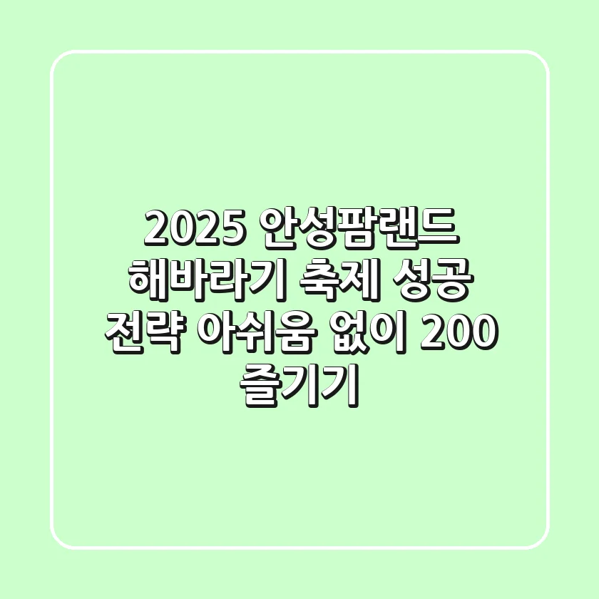 2025 안성팜랜드 해바라기 축제 성공 전략: 아쉬움 없이 200% 즐기기
