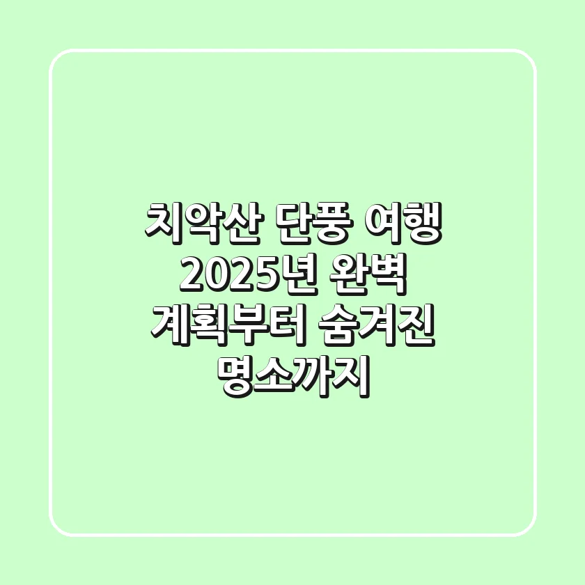 치악산 단풍 여행, 2025년 완벽 계획부터 숨겨진 명소까지