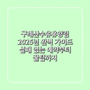 구례산수유휴양림, 2025년 완벽 가이드: 실패 없는 예약부터 꿀팁까지!