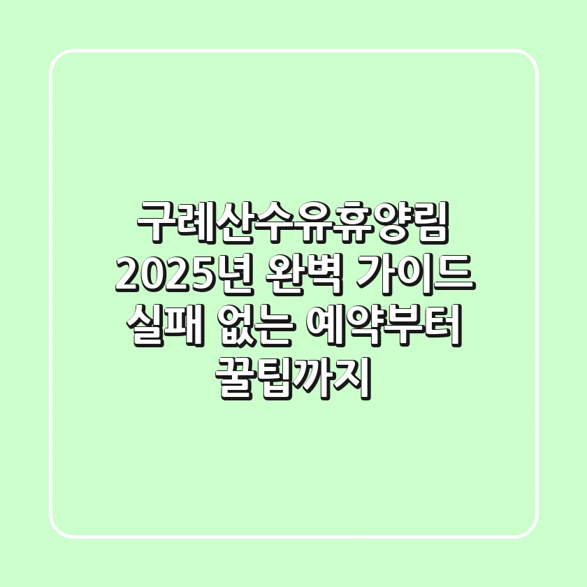구례산수유휴양림, 2025년 완벽 가이드: 실패 없는 예약부터 꿀팁까지!