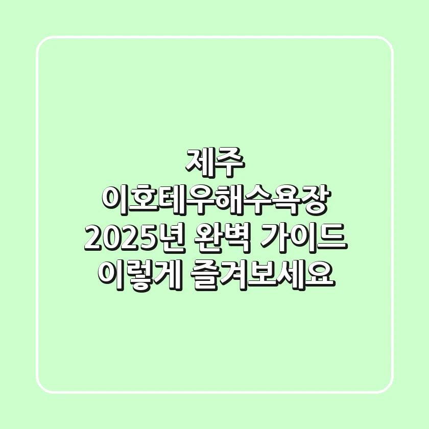 제주 이호테우해수욕장: 2025년 완벽 가이드, 이렇게 즐겨보세요!