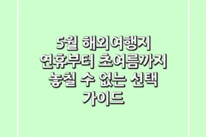 5월 해외여행지, 연휴부터 초여름까지 놓칠 수 없는 선택 가이드!