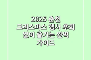 2025 춘천 크리스마스 행사, 후회 없이 즐기는 완벽 가이드!
