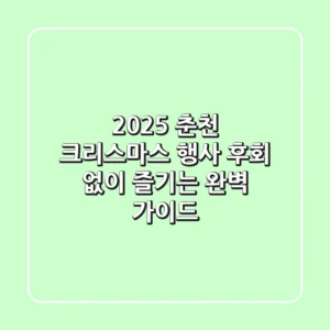 2025 춘천 크리스마스 행사, 후회 없이 즐기는 완벽 가이드!