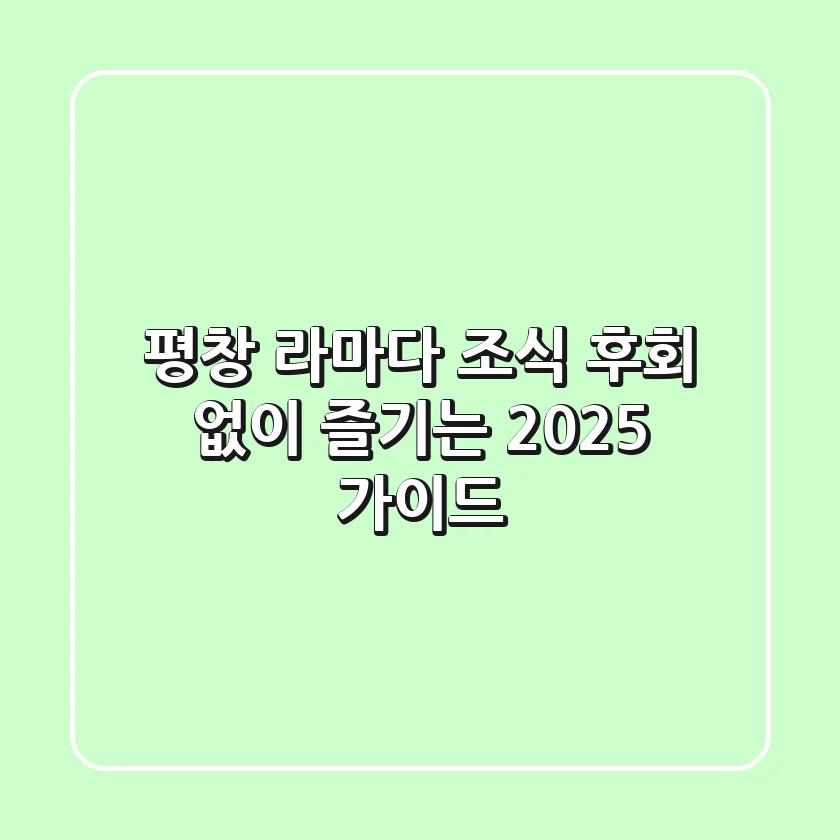 평창 라마다 조식, 후회 없이 즐기는 2025 가이드