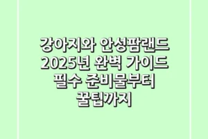 강아지와 안성팜랜드 2025년 완벽 가이드: 필수 준비물부터 꿀팁까지!