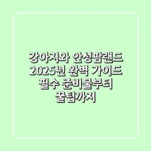 강아지와 안성팜랜드 2025년 완벽 가이드: 필수 준비물부터 꿀팁까지!