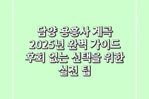 담양 용흥사 계곡, 2025년 완벽 가이드: 후회 없는 선택을 위한 실전 팁