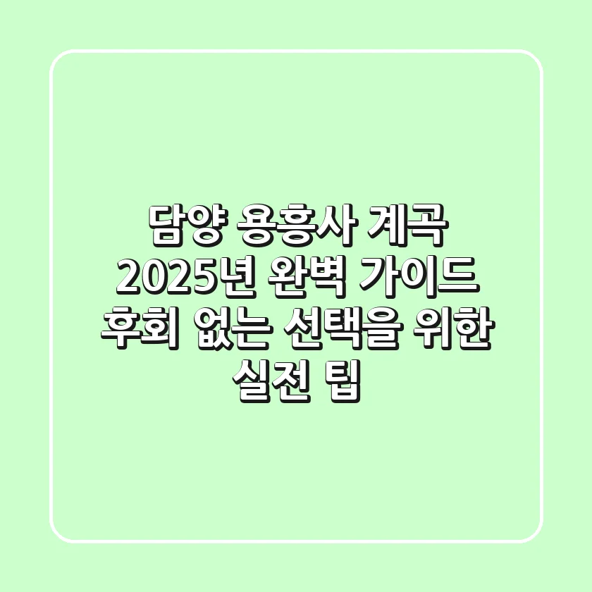 담양 용흥사 계곡, 2025년 완벽 가이드: 후회 없는 선택을 위한 실전 팁
