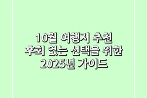 10월 여행지 추천: 후회 없는 선택을 위한 2025년 가이드