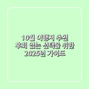 10월 여행지 추천: 후회 없는 선택을 위한 2025년 가이드
